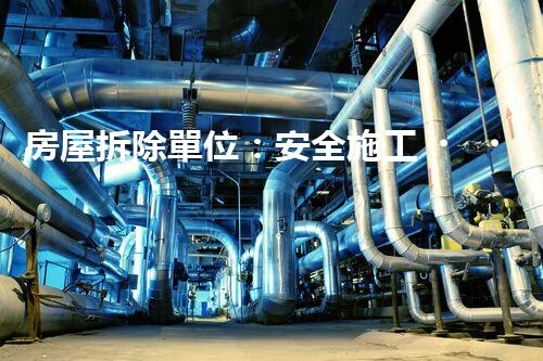 房屋拆除單位：安全施工，責(zé)任至上